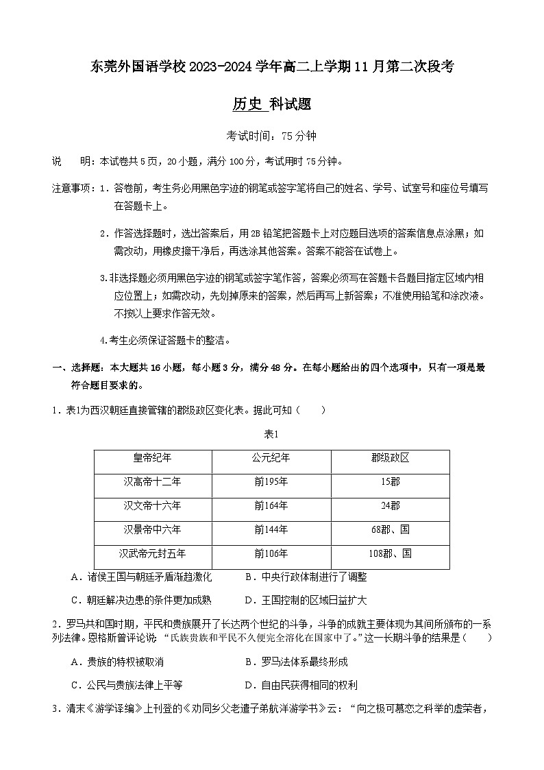 2023-2024学年广东省东莞市东莞外国语学校高二上学期第二次段考历史试题含答案01