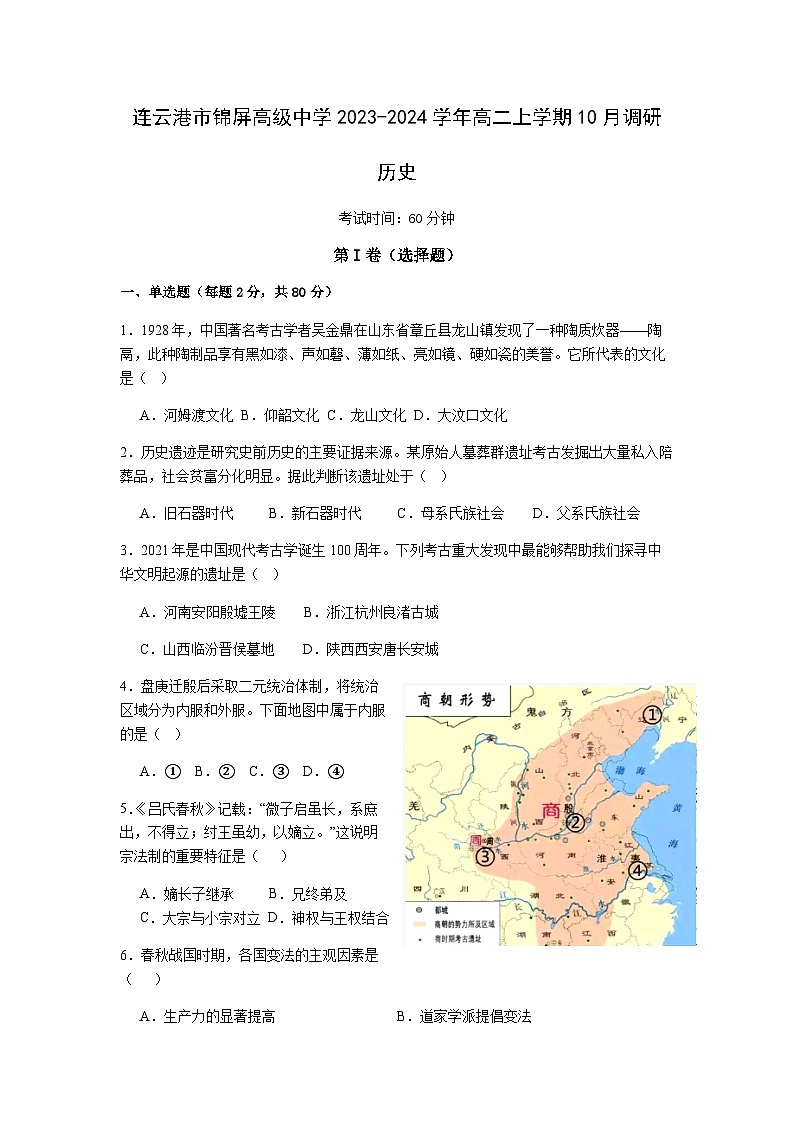 2023-2024学年江苏省连云港市锦屏高级中学高二上学期10月调研历史试题含答案第1页