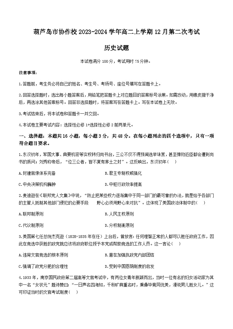 2023-2024学年辽宁省葫芦岛市协作校高二上学期第二次考试历史试题含答案01