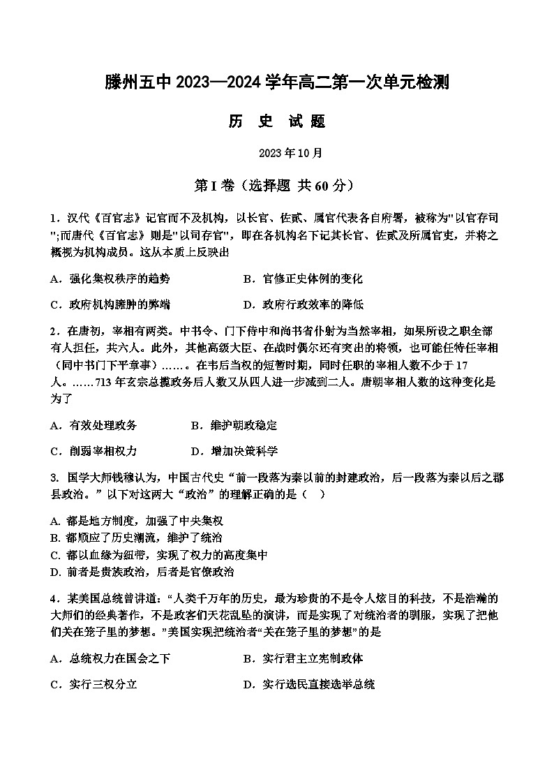 2023-2024学年山东省滕州市第五中学高二上学期10月第一次单元检测（月考）历史试题含答案01