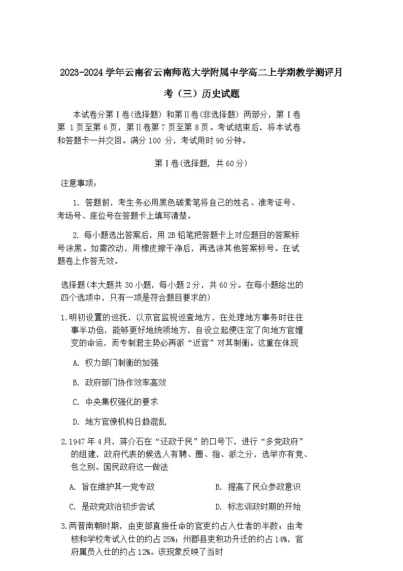 2023-2024学年云南省云南师范大学附属中学高二上学期教学测评月考（三）历史试题含答案第1页