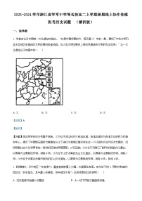 2023-2024学年浙江省学军中学等名校高二上学期暑期线上协作体模拟考历史试题含答案