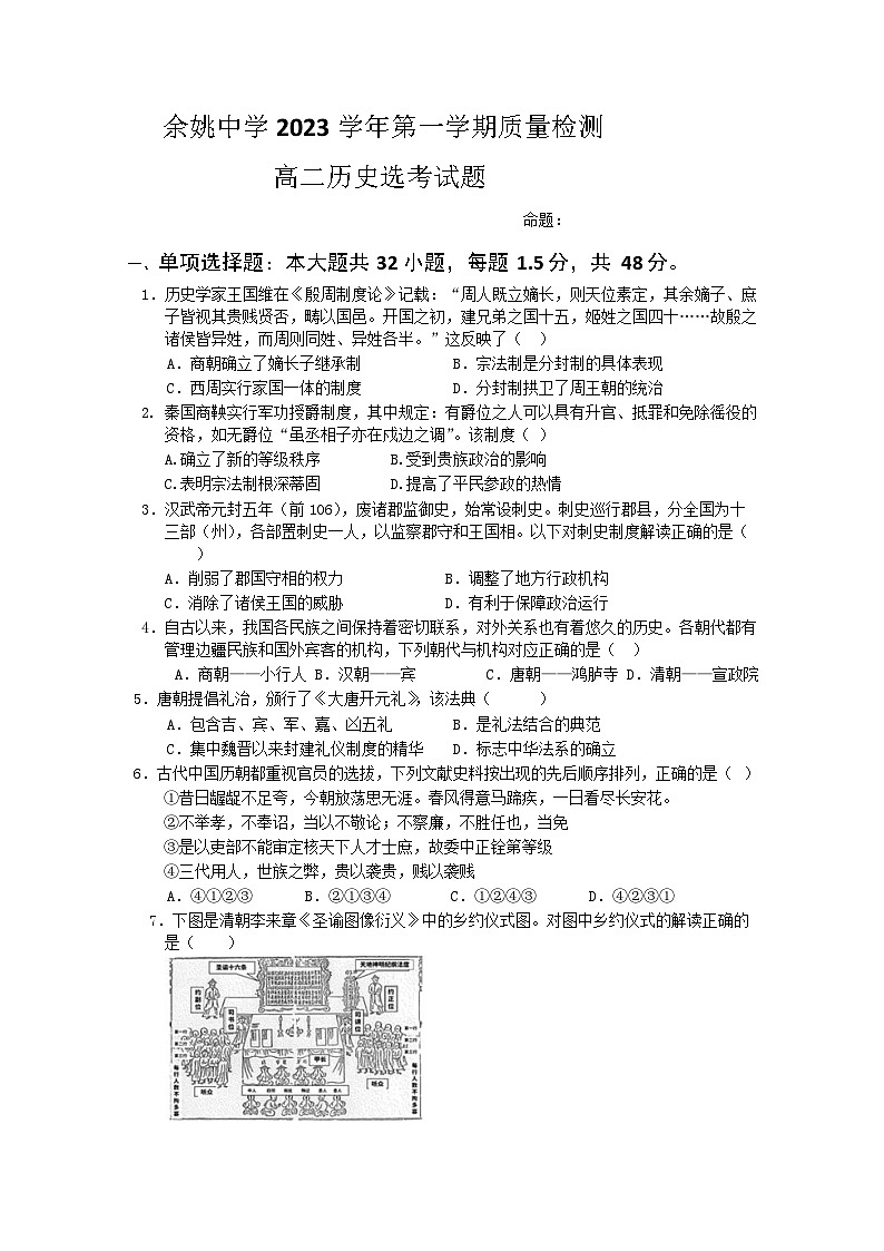 2023-2024学年浙江省余姚中学高二上学期第一次质量检测试题历史含答案第1页