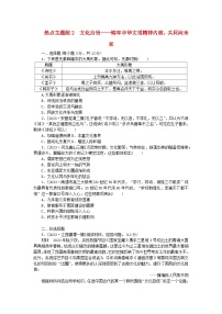 新教材通史版2024高考历史二轮专题复习热点主题练2文化自信__铸牢中华文明精神内核共同向未来