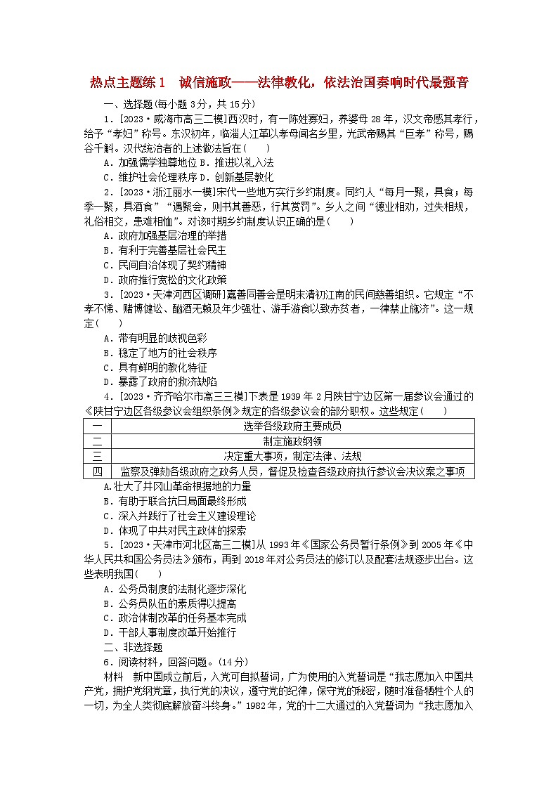 新教材通史版2024高考历史二轮专题复习热点主题练1诚信施政__法律教化依法治国奏响时代最强音第1页