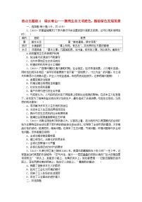 新教材通史版2024高考历史二轮专题复习热点主题练4绿水青山__擦亮生态文明底色描绘绿色发展图景