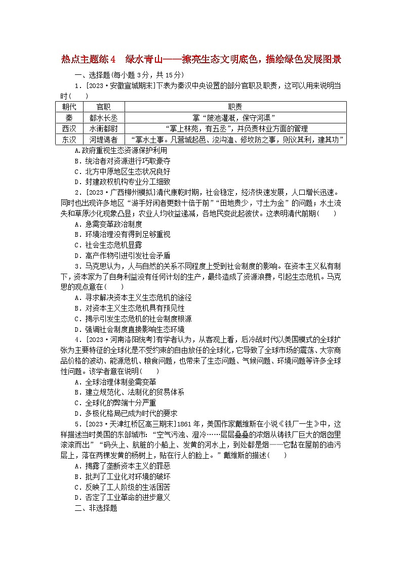 新教材通史版2024高考历史二轮专题复习热点主题练4绿水青山__擦亮生态文明底色描绘绿色发展图景第1页