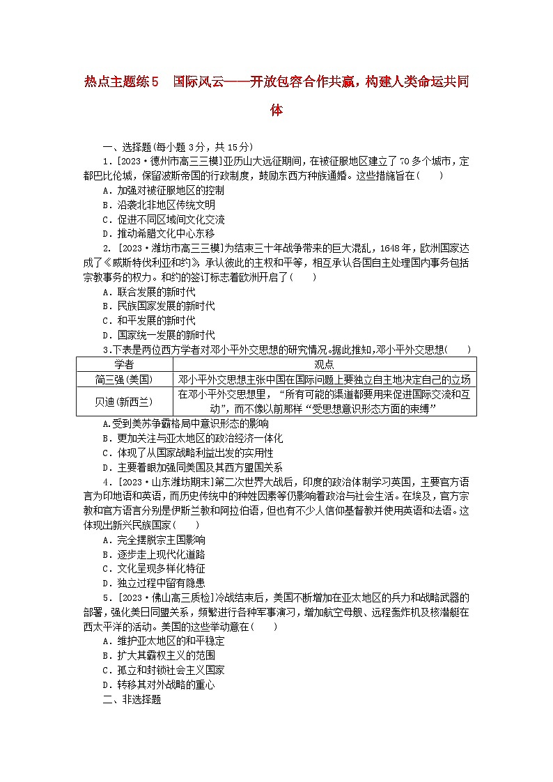 新教材通史版2024高考历史二轮专题复习热点主题练5国际风云__开放包容合作共赢构建人类命运共同体第1页