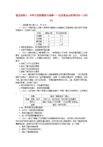 新教材通史版2024高考历史二轮专题复习通史训练4中华文明的嬗变与高峰__辽宋夏金元时期960～1368年