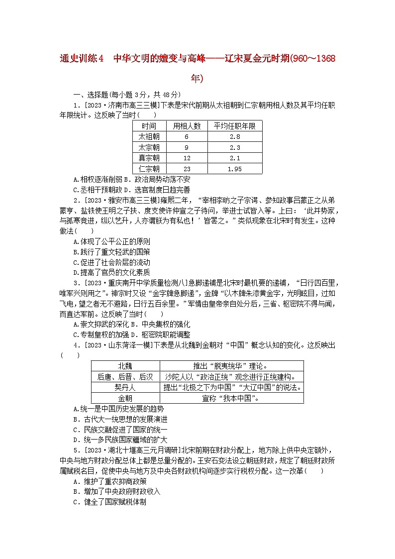 新教材通史版2024高考历史二轮专题复习通史训练4中华文明的嬗变与高峰__辽宋夏金元时期960～1368年01