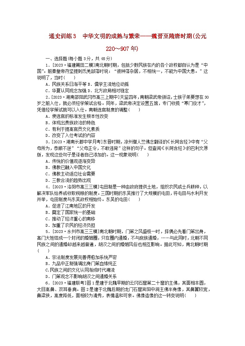 新教材通史版2024高考历史二轮专题复习通史训练3中华文明的成熟与繁荣__魏晋至隋唐时期公元220～907年01