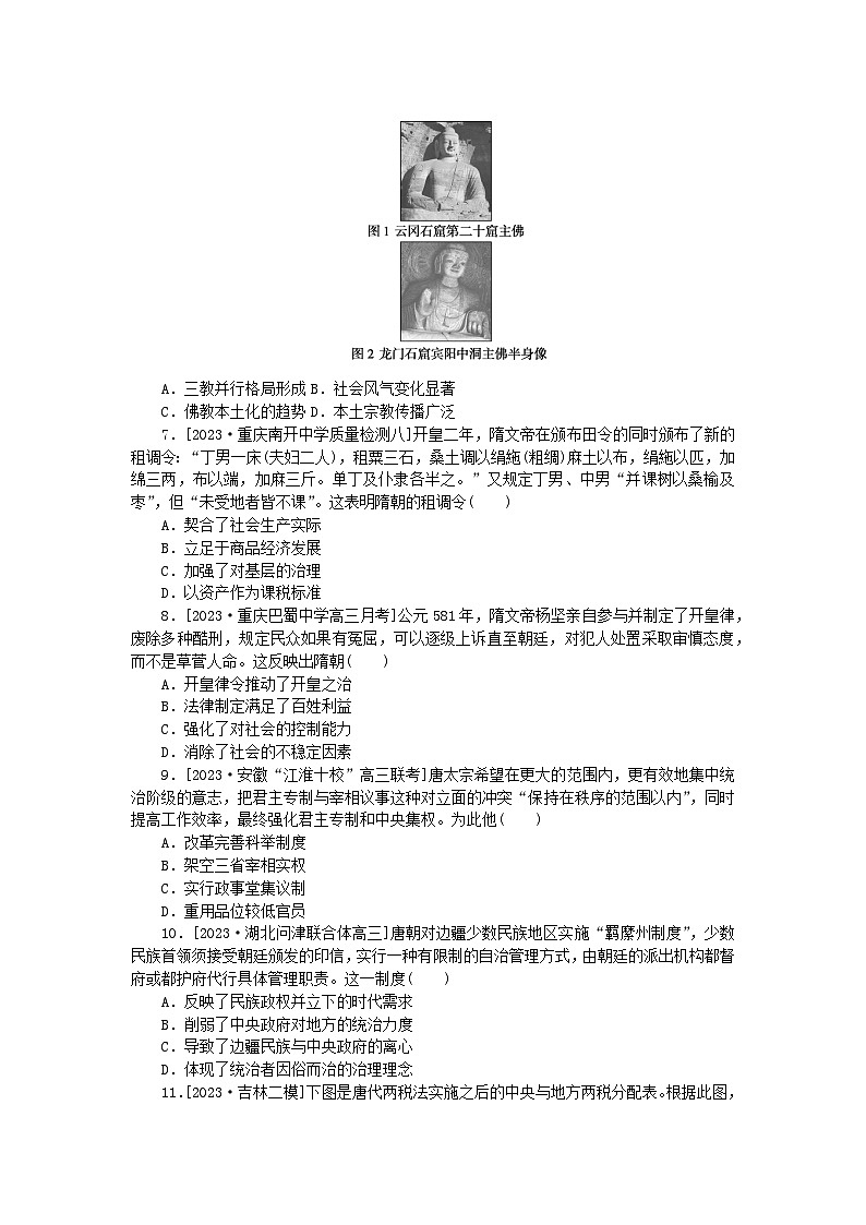 新教材通史版2024高考历史二轮专题复习通史训练3中华文明的成熟与繁荣__魏晋至隋唐时期公元220～907年02