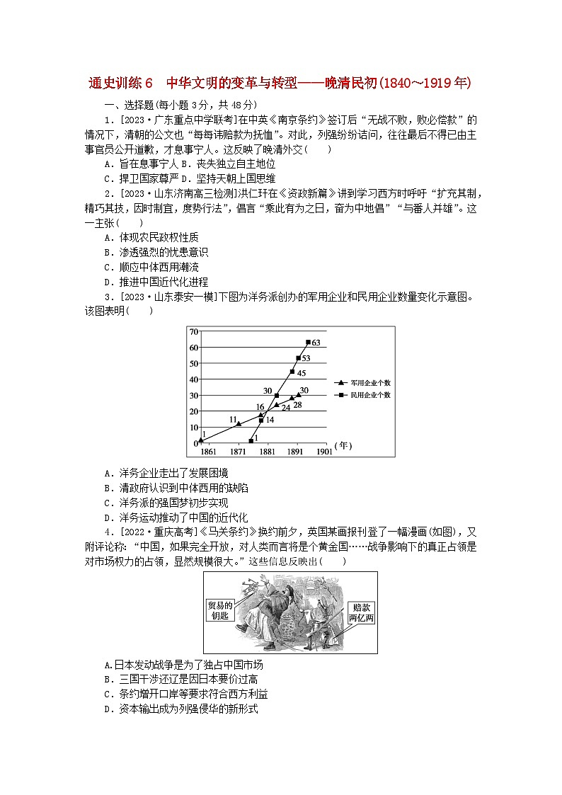 新教材通史版2024高考历史二轮专题复习通史训练6中华文明的变革与转型__晚清民初1840～1919年01