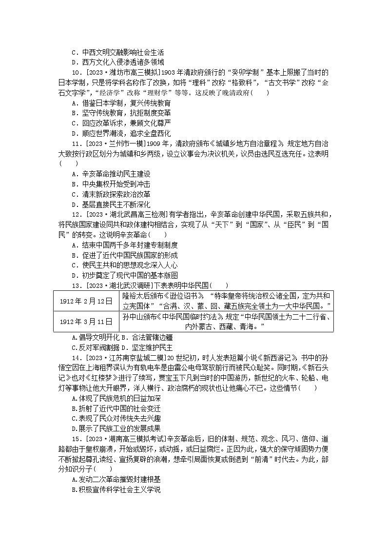 新教材通史版2024高考历史二轮专题复习通史训练6中华文明的变革与转型__晚清民初1840～1919年03