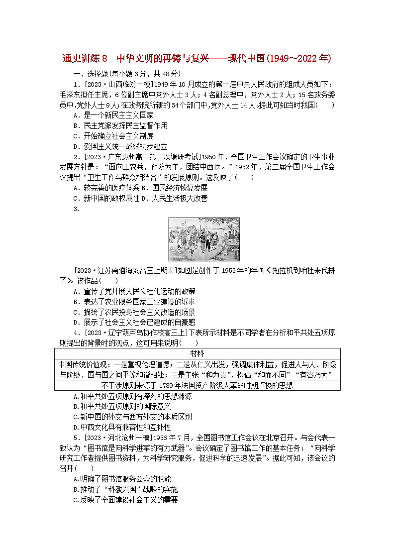 新教材通史版2024高考历史二轮专题复习通史训练8中华文明的再铸与复兴__现代中国1949～2022年第1页
