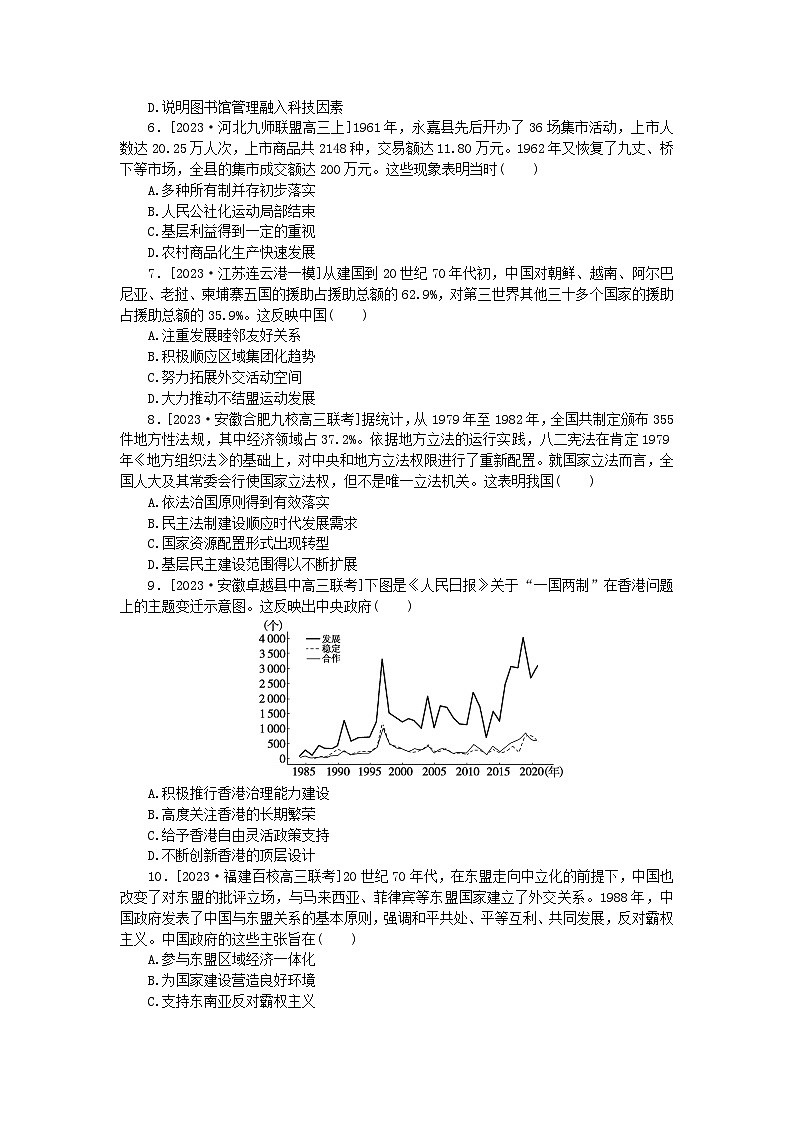 新教材通史版2024高考历史二轮专题复习通史训练8中华文明的再铸与复兴__现代中国1949～2022年第2页