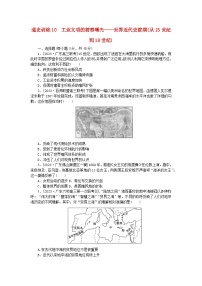 新教材通史版2024高考历史二轮专题复习通史训练10工业文明的前奏曙光__世界近代史前期从15世纪到18世纪