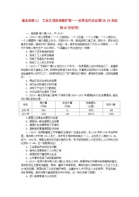 新教材通史版2024高考历史二轮专题复习通史训练11工业文明的来临扩张__世界近代史后期从18世纪到20世纪初