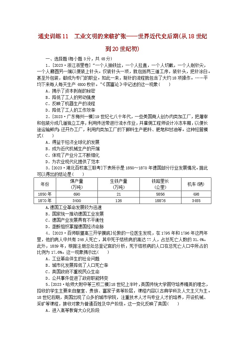 新教材通史版2024高考历史二轮专题复习通史训练11工业文明的来临扩张__世界近代史后期从18世纪到20世纪初01