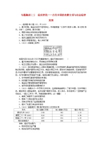 新教材通史版2024高考历史二轮专题复习专题集训二经世济民__古代中国的农耕文明与社会经济发展