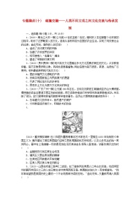 新教材通史版2024高考历史二轮专题复习专题集训十碰撞交融__人类不同文明之间文化交流与传承发展