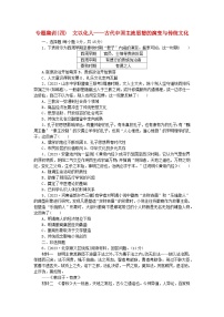 新教材通史版2024高考历史二轮专题复习专题集训四文以化人__古代中国主流思想的演变与传统文化