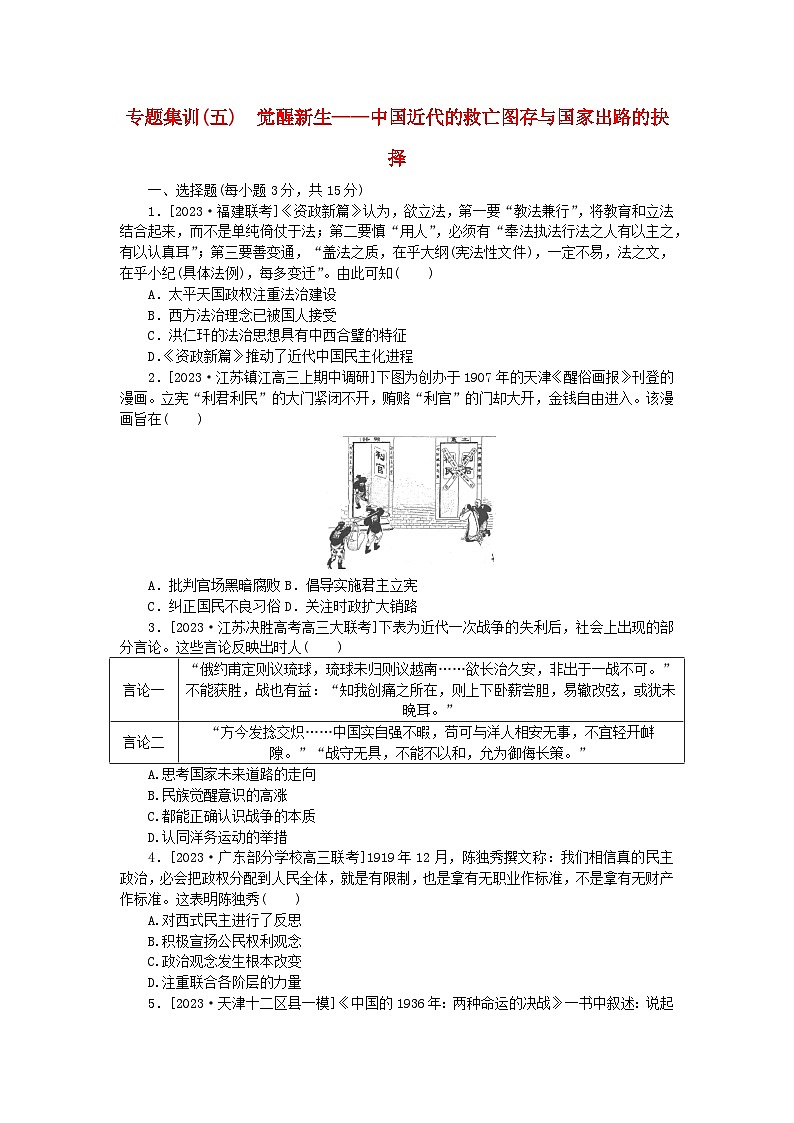 新教材通史版2024高考历史二轮专题复习专题集训五觉醒新生__中国近代的救亡图存与国家出路的抉择第1页