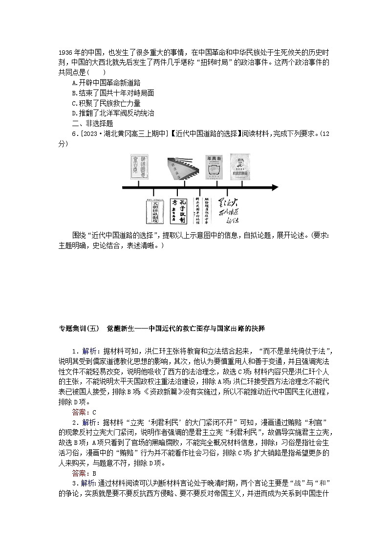 新教材通史版2024高考历史二轮专题复习专题集训五觉醒新生__中国近代的救亡图存与国家出路的抉择第2页