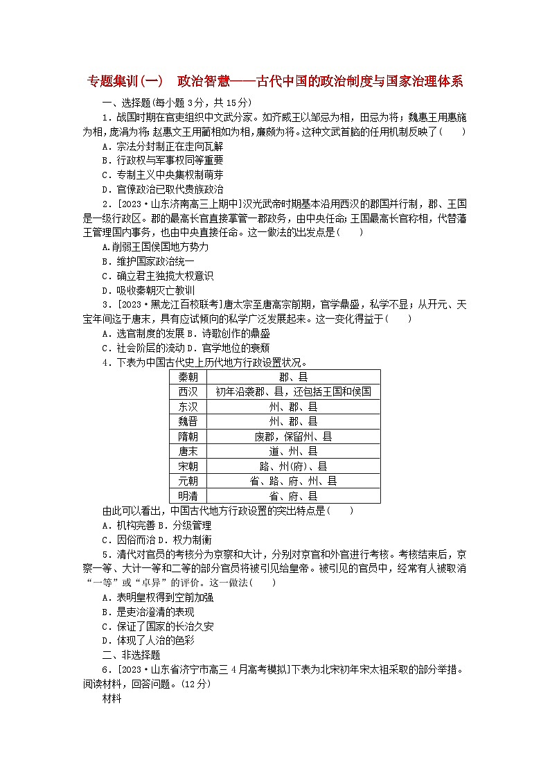 新教材通史版2024高考历史二轮专题复习专题集训一政治智慧__古代中国的政治制度与国家治理体系第1页