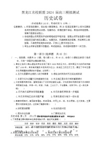 2024届黑龙江省名校联盟高考模拟测试历史试题(1)