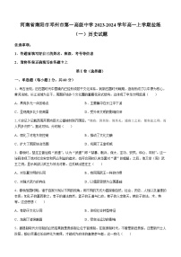 2023-2024学年河南省邓州市第一高级中学第一学期高一拉练（一）历史试题含答案