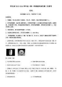 2023-2024学年河北省第一学期高一选科调考第二次联考历史试题含解析