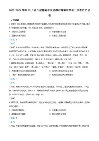 四川省成都市树德中学2024届高三上学期10月月考历史试题（Word版附解析）