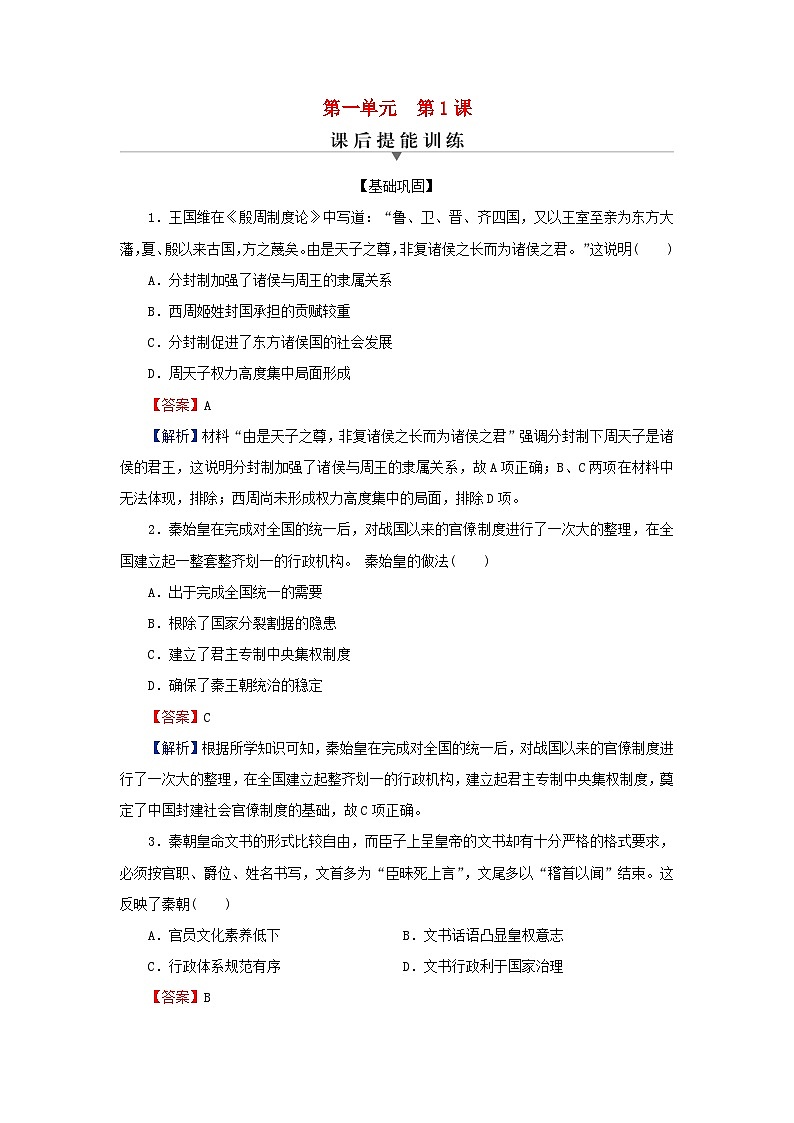 新教材2024版高中历史第一单元政治制度第一课中国古代政治制度的形成与发展课后提能训练部编版选择性必修101