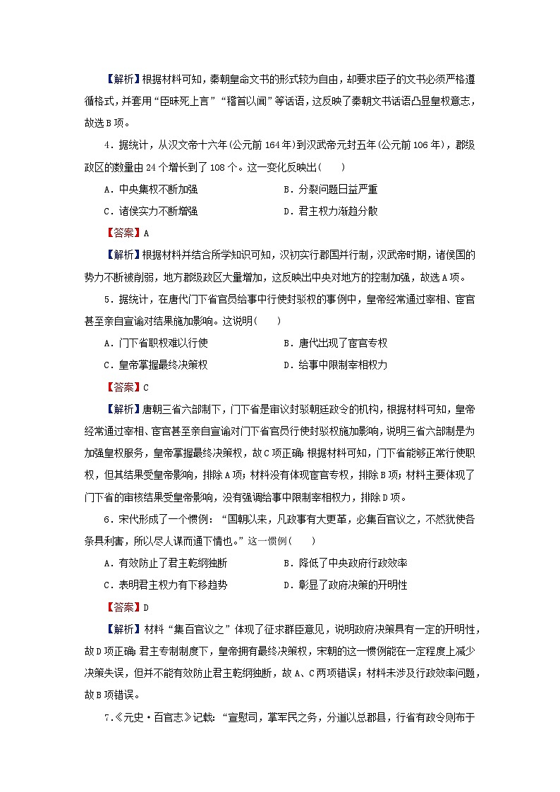 新教材2024版高中历史第一单元政治制度第一课中国古代政治制度的形成与发展课后提能训练部编版选择性必修102