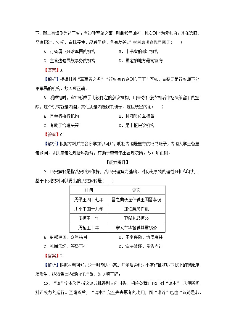 新教材2024版高中历史第一单元政治制度第一课中国古代政治制度的形成与发展课后提能训练部编版选择性必修103