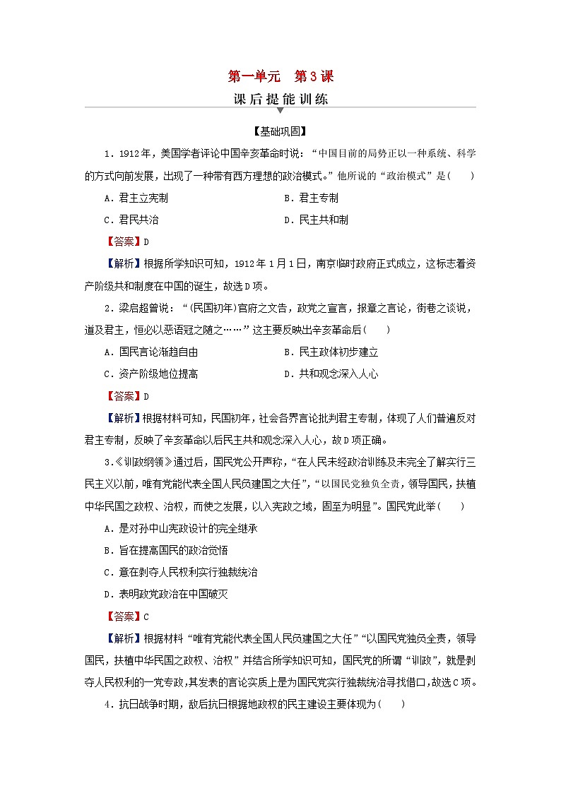 新教材2024版高中历史第一单元政治制度第三课中国近代至当代政治制度的演变课后提能训练部编版选择性必修101