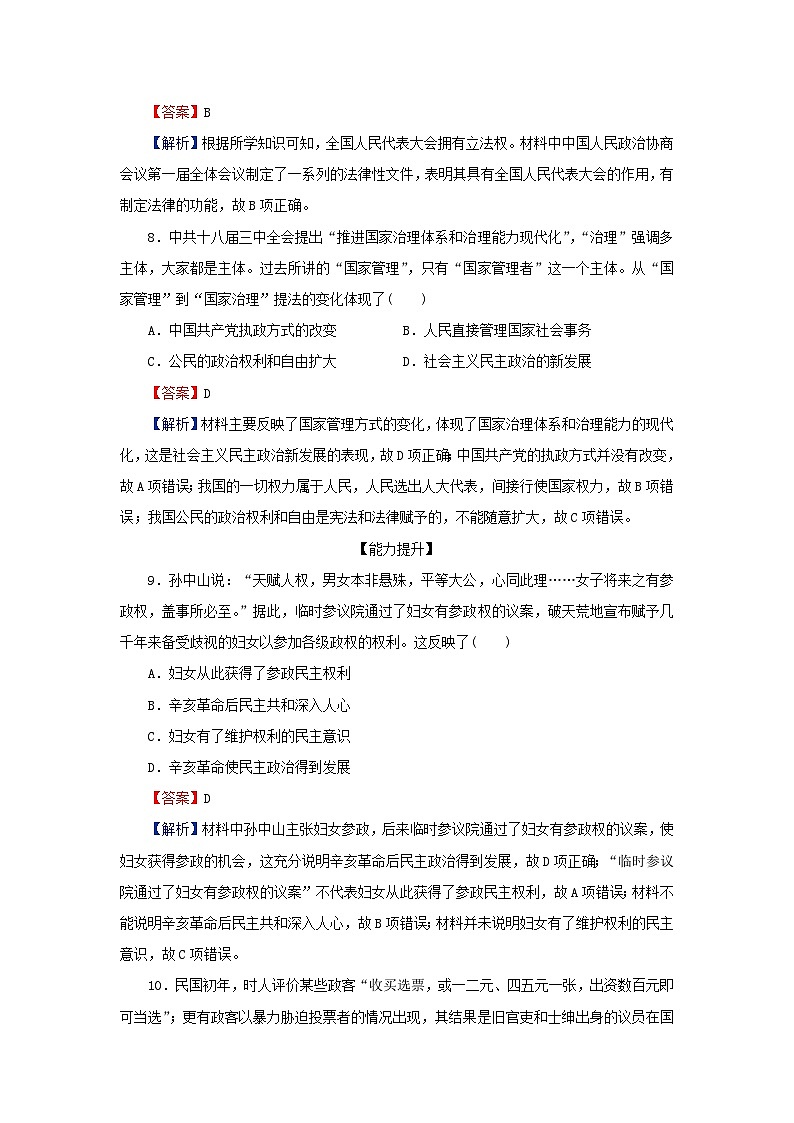新教材2024版高中历史第一单元政治制度第三课中国近代至当代政治制度的演变课后提能训练部编版选择性必修103