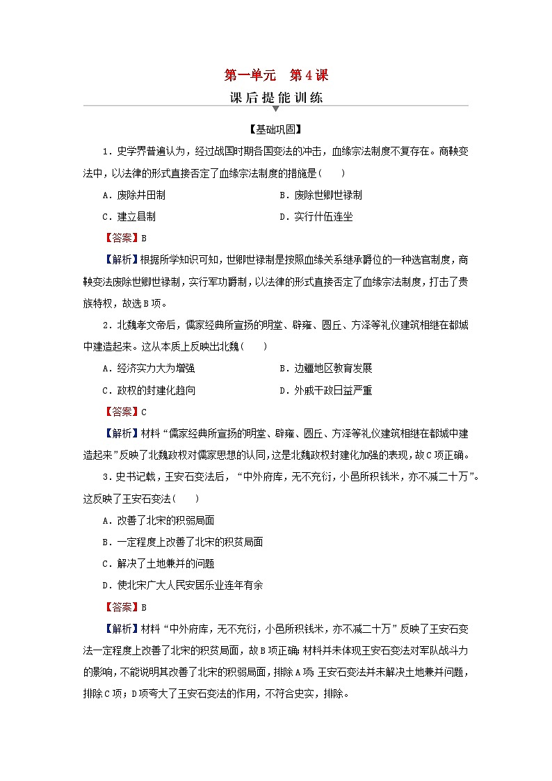 新教材2024版高中历史第一单元政治制度第四课中国历代变法和改革课后提能训练部编版选择性必修1第1页