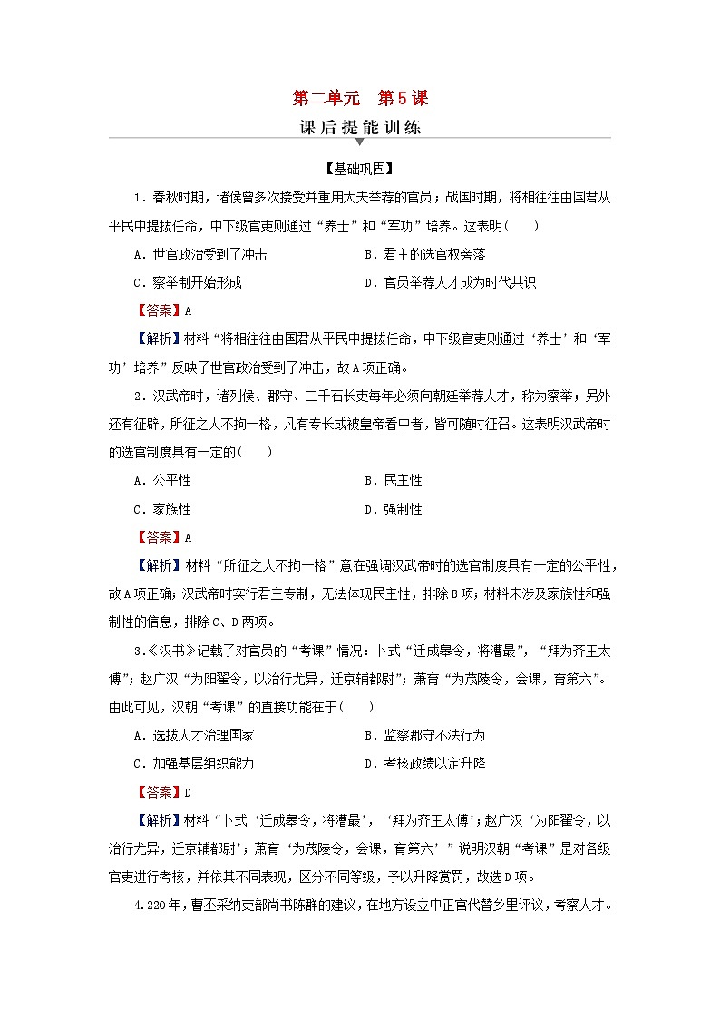 新教材2024版高中历史第二单元官员的选拔与管理第五课中国古代官员的选拔与管理课后提能训练部编版选择性必修1第1页