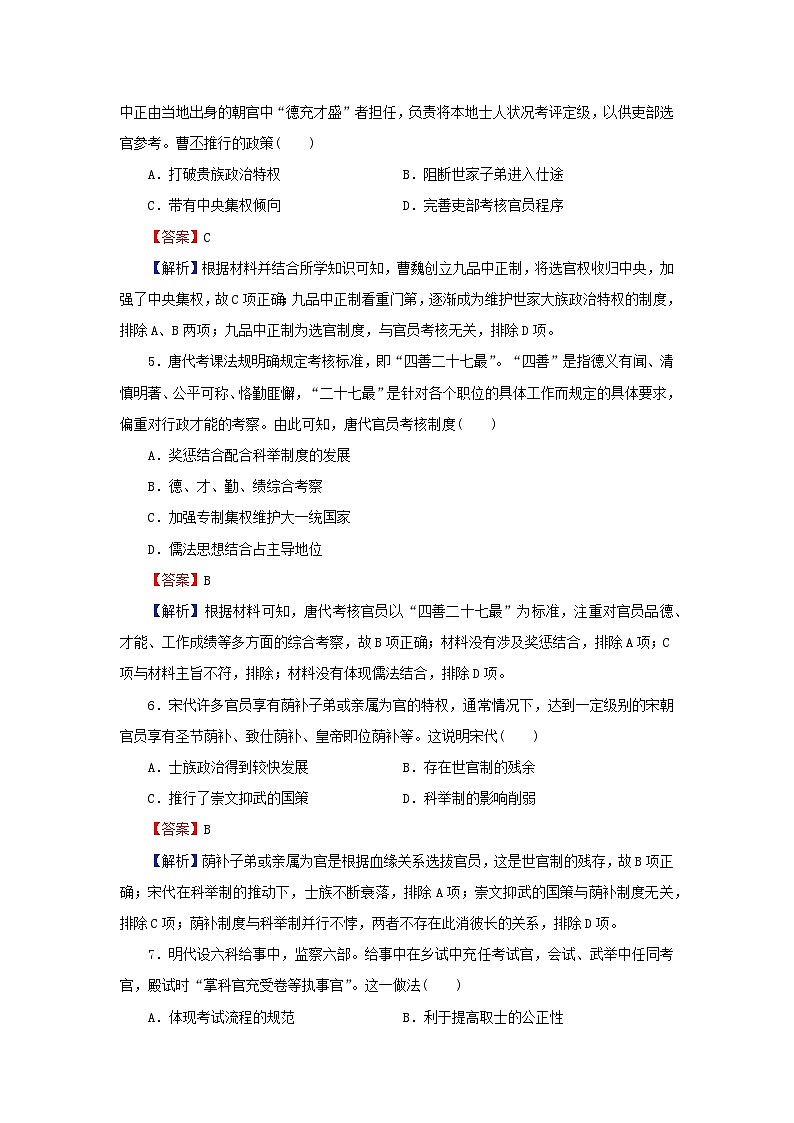 新教材2024版高中历史第二单元官员的选拔与管理第五课中国古代官员的选拔与管理课后提能训练部编版选择性必修1第2页