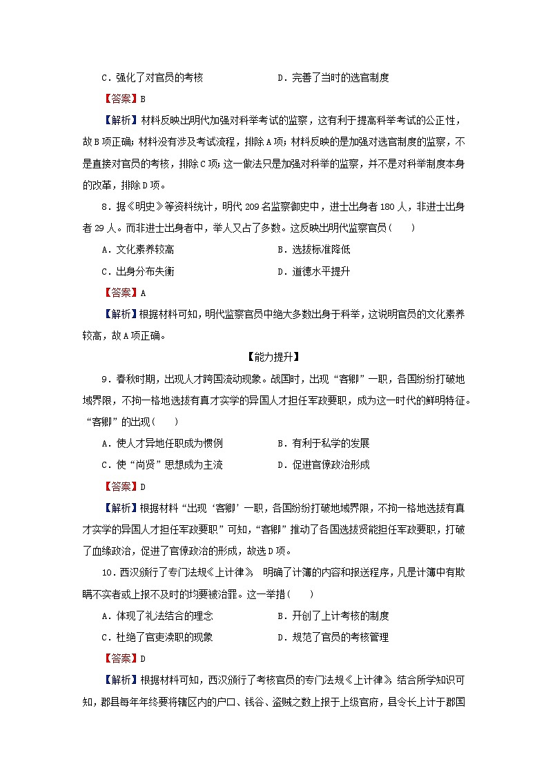 新教材2024版高中历史第二单元官员的选拔与管理第五课中国古代官员的选拔与管理课后提能训练部编版选择性必修1第3页