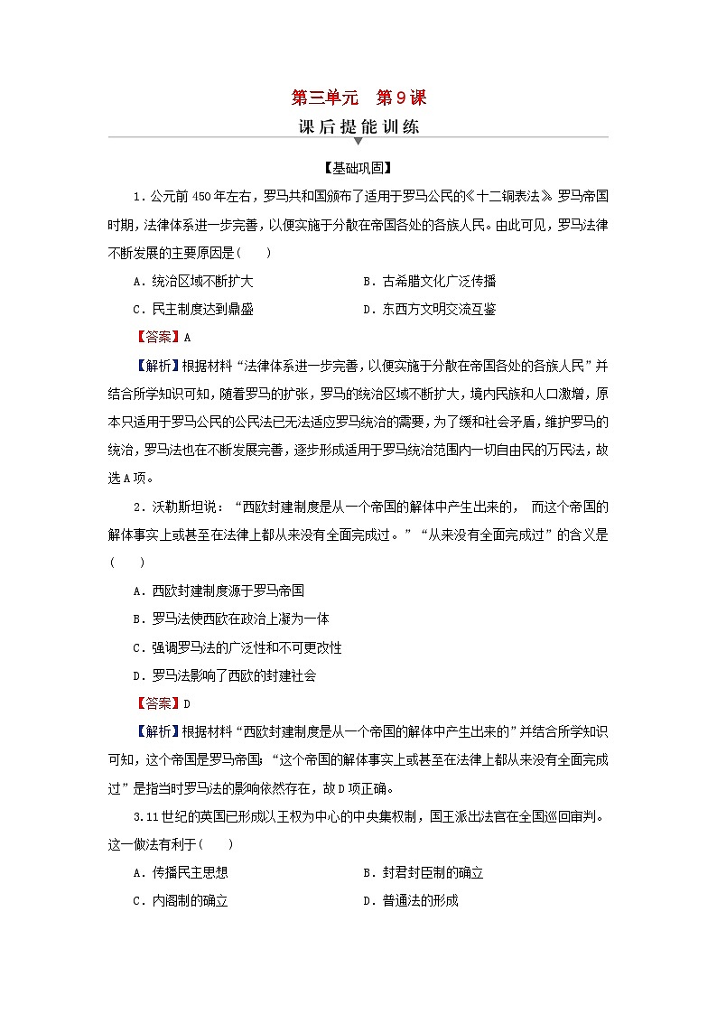 新教材2024版高中历史第三单元法律与教化第九课近代西方的法律与教化课后提能训练部编版选择性必修101
