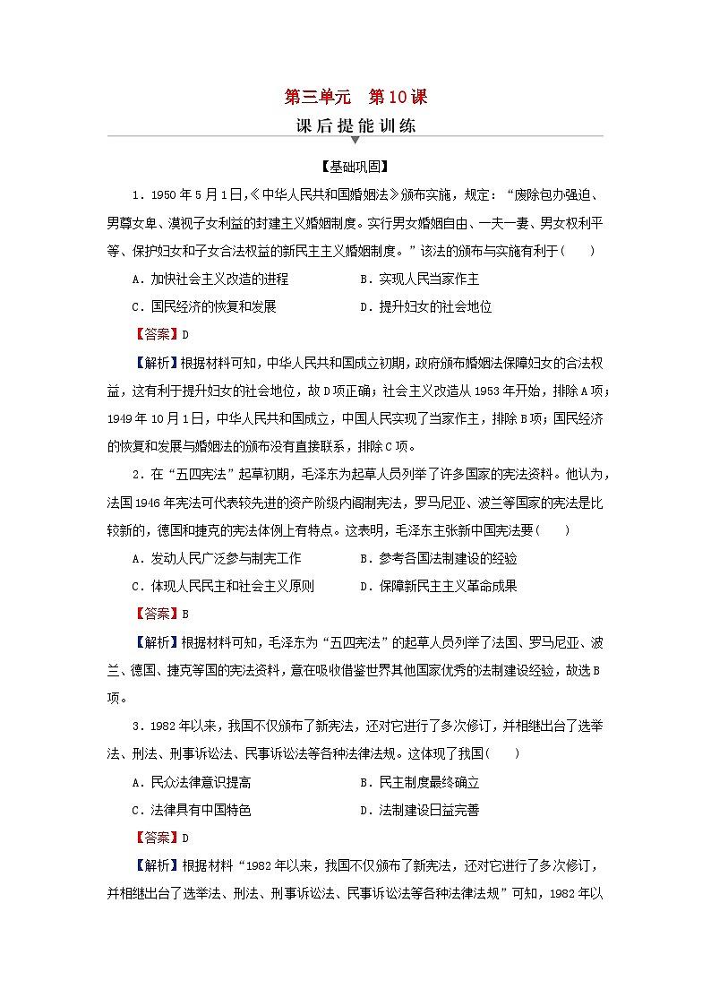 新教材2024版高中历史第三单元法律与教化第十课当代中国的法治与精神文明建设课后提能训练部编版选择性必修101