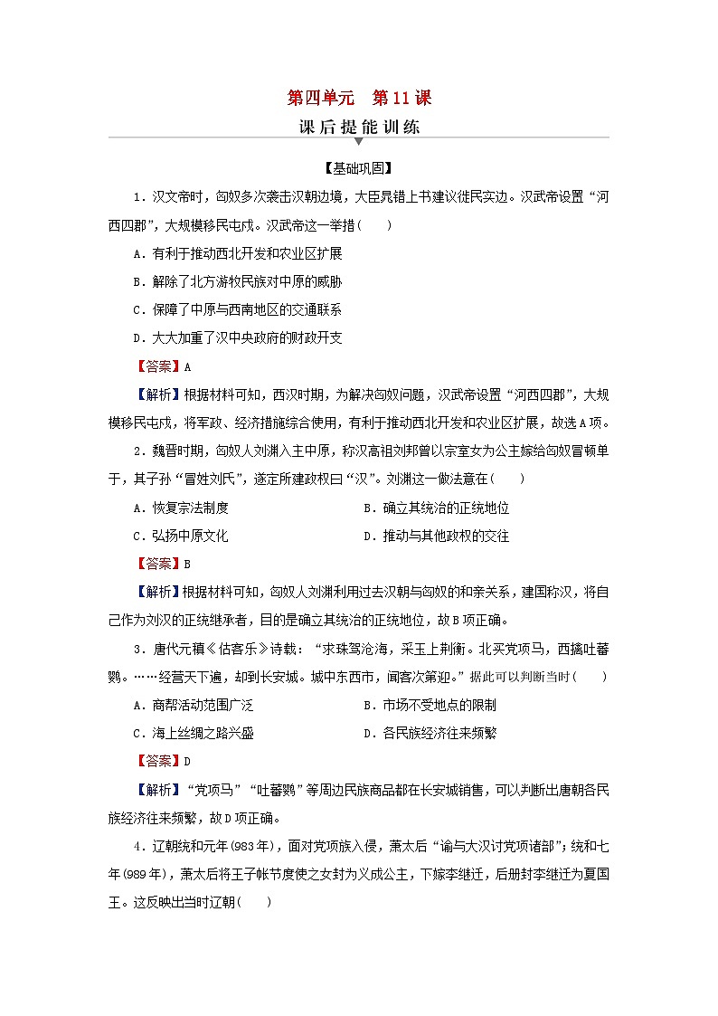 新教材2024版高中历史第四单元民族关系与国家关系第十一课中国古代的民族关系与对外交往课后提能训练部编版选择性必修101