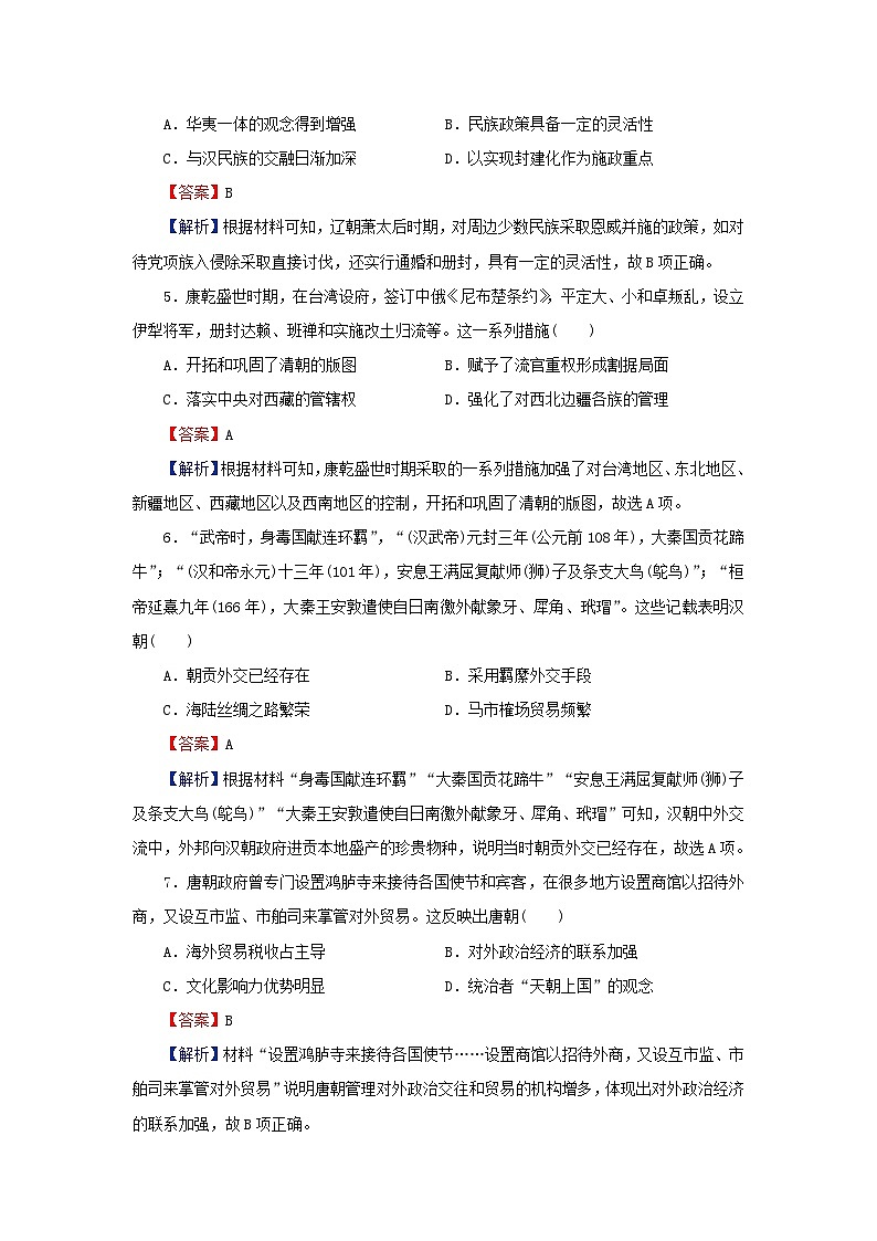 新教材2024版高中历史第四单元民族关系与国家关系第十一课中国古代的民族关系与对外交往课后提能训练部编版选择性必修102