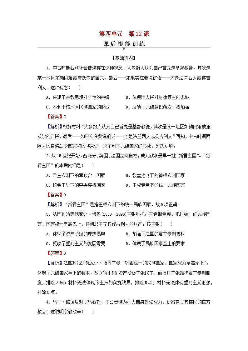 新教材2024版高中历史第四单元民族关系与国家关系第十二课近代西方民族国家与国际法的发展课后提能训练部编版选择性必修101