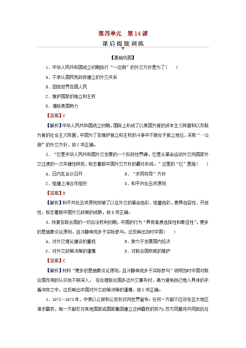 新教材2024版高中历史第四单元民族关系与国家关系第十四课当代中国的外交课后提能训练部编版选择性必修101