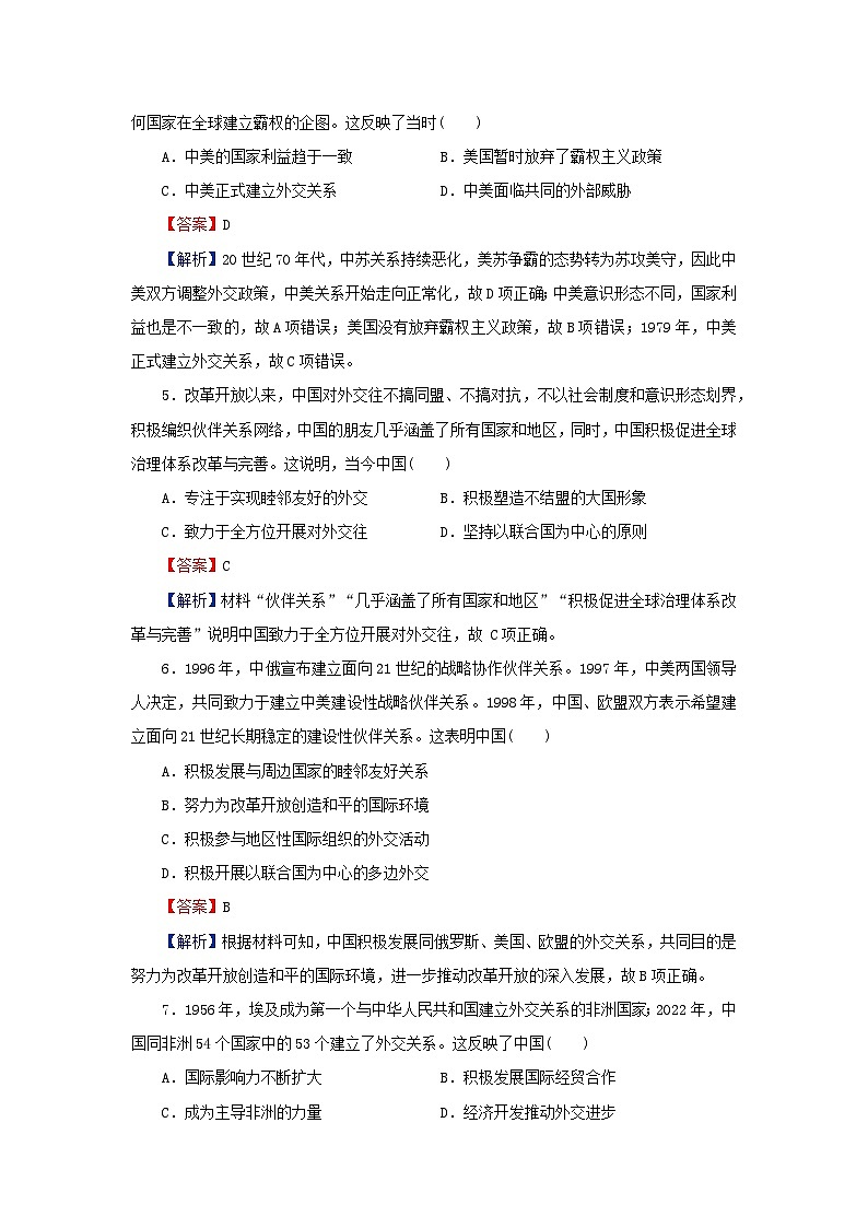 新教材2024版高中历史第四单元民族关系与国家关系第十四课当代中国的外交课后提能训练部编版选择性必修102