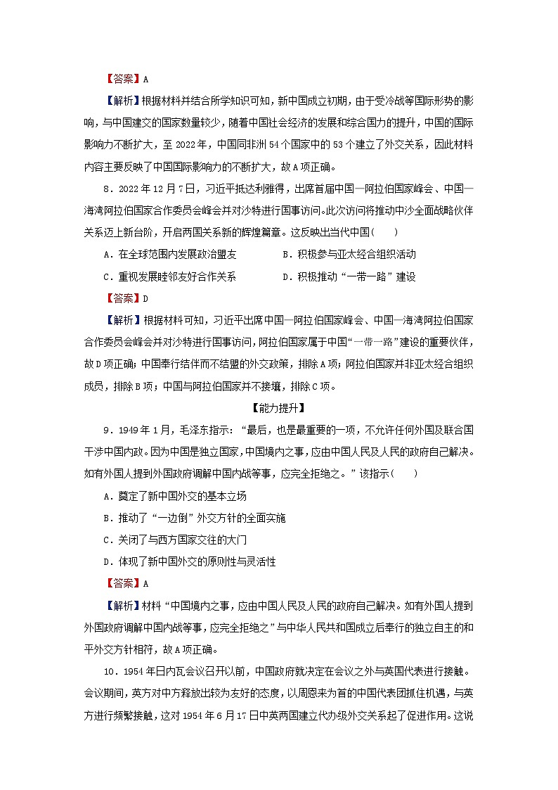 新教材2024版高中历史第四单元民族关系与国家关系第十四课当代中国的外交课后提能训练部编版选择性必修103